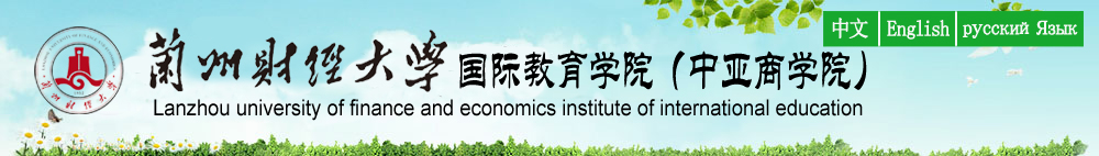 Lanzhou University of Finance and Economics