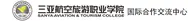 Sanya Aviation and Tourism College